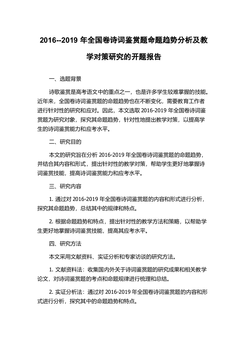 2016--2019年全国卷诗词鉴赏题命题趋势分析及教学对策研究的开题报告