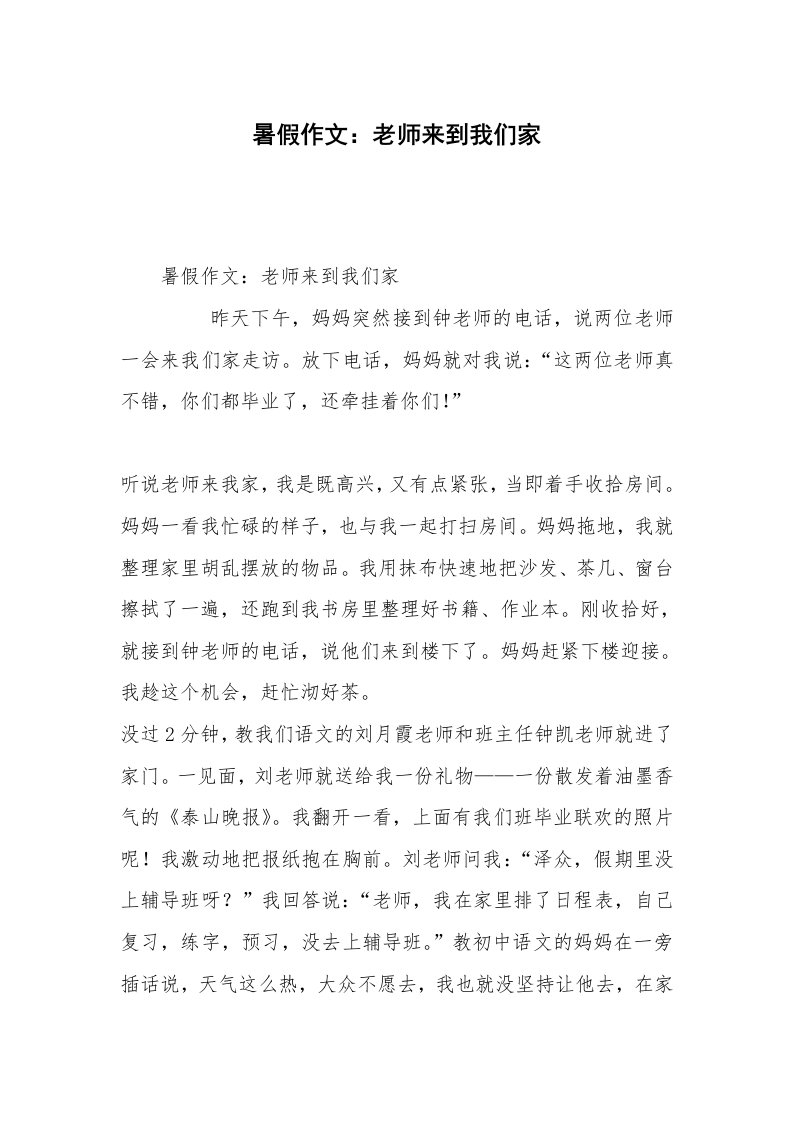 暑假作文：老师来到我们家