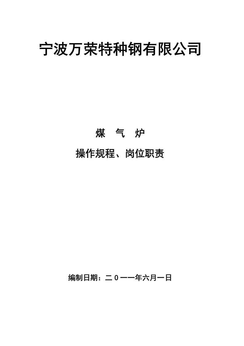 煤气站操作规程修定完整版