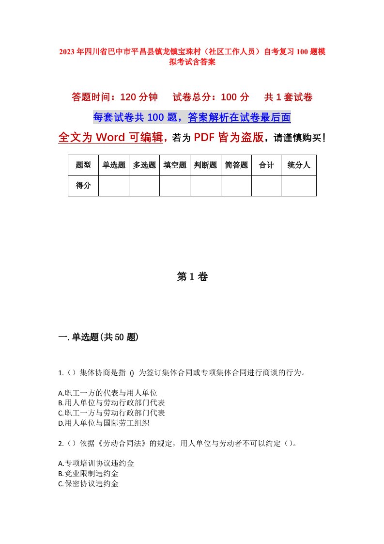 2023年四川省巴中市平昌县镇龙镇宝珠村社区工作人员自考复习100题模拟考试含答案