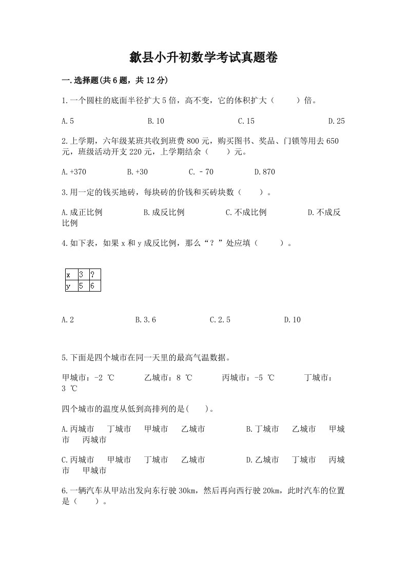 歙县小升初数学考试真题卷推荐