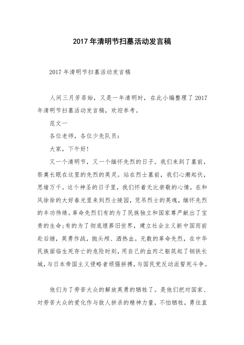 2017年清明节扫墓活动发言稿