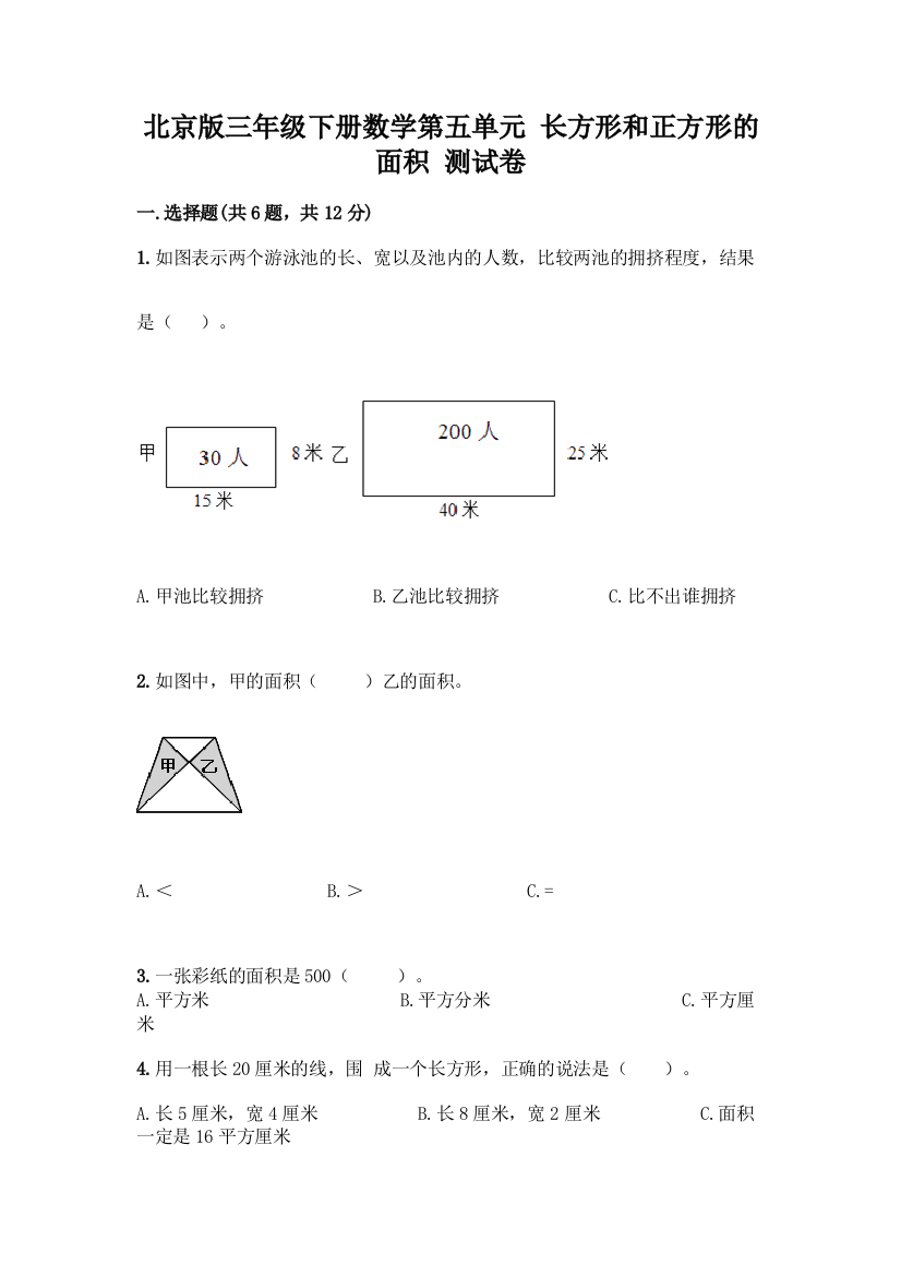 北京版三年级下册数学第五单元-长方形和正方形的面积-测试卷带答案【典型题】