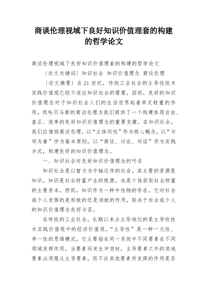 商谈伦理视域下良好知识价值理套的构建的哲学论文