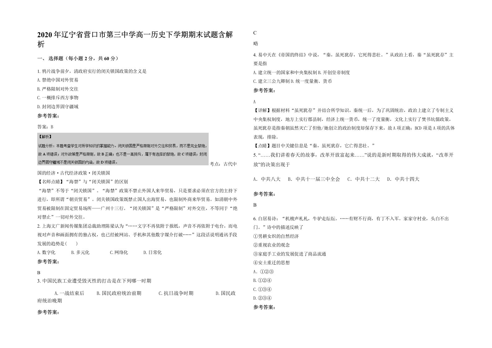 2020年辽宁省营口市第三中学高一历史下学期期末试题含解析