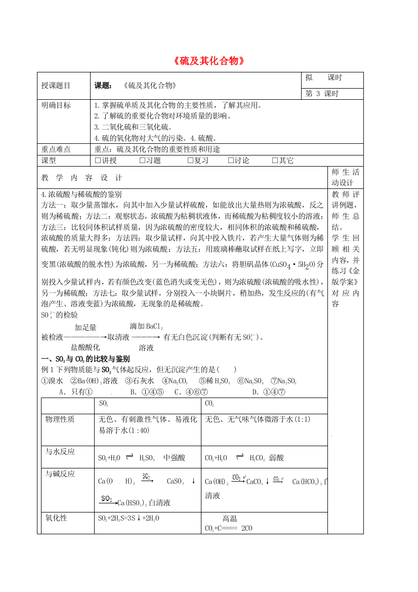 高三化学一轮复习-硫及其化合物(第3课时)教学设计