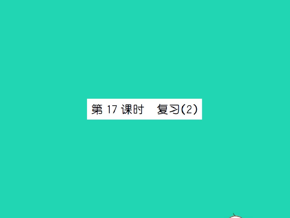 2022春二年级数学下册第六单元两三位数的加法和减法第17课时复习2习题课件苏教版