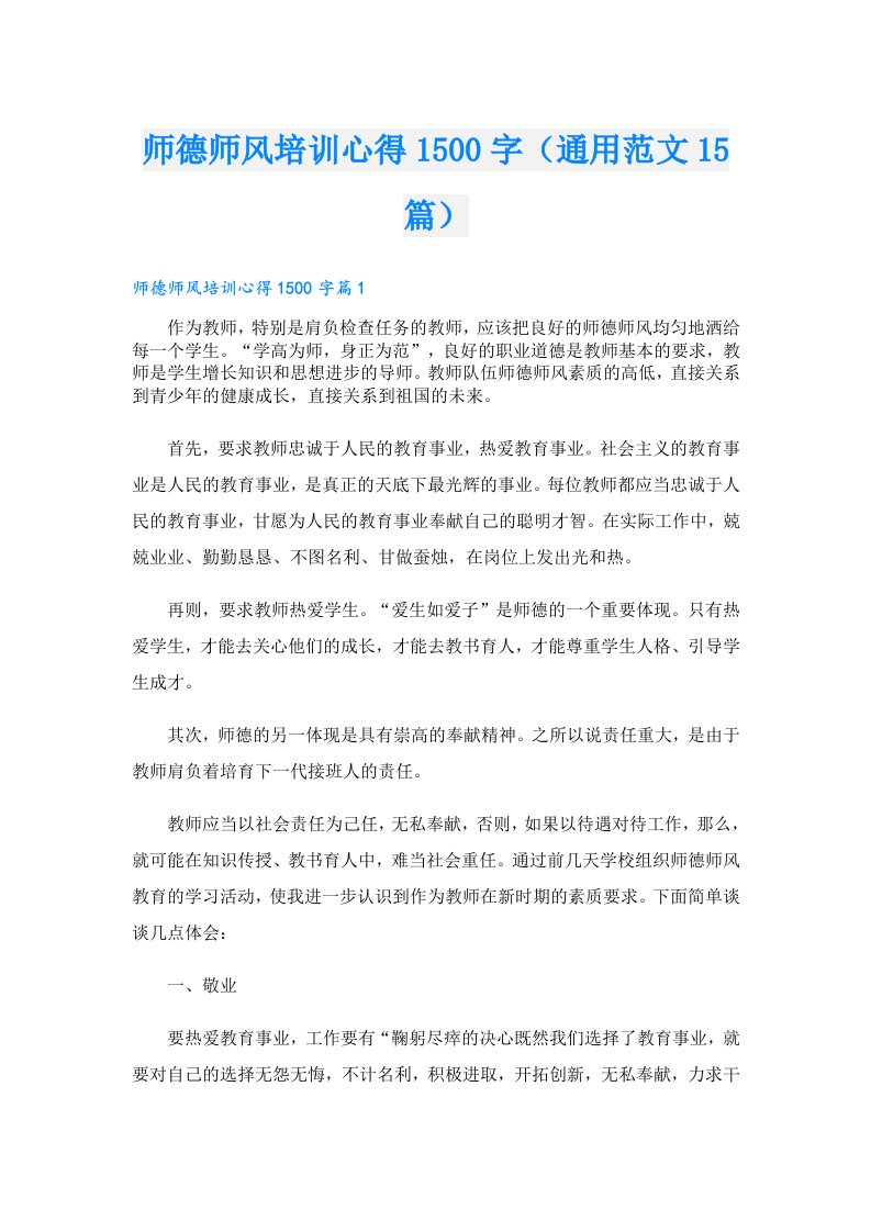 师德师风培训心得1500字（通用范文15篇）