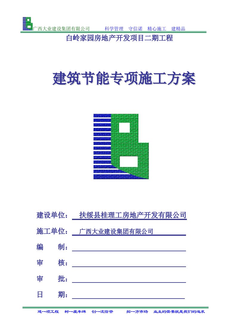 白岭家园房地产开发项目二期工程建筑节能专项施工方案