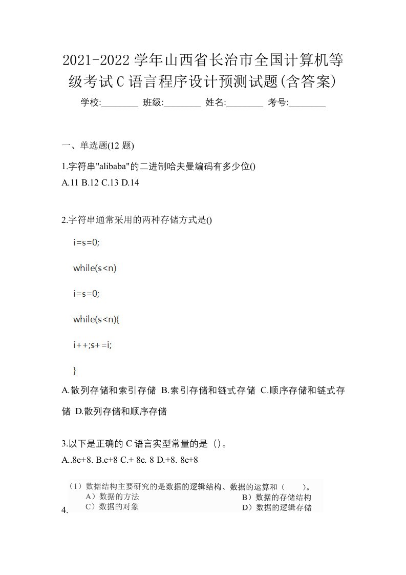 2021-2022学年山西省长治市全国计算机等级考试C语言程序设计预测试题含答案