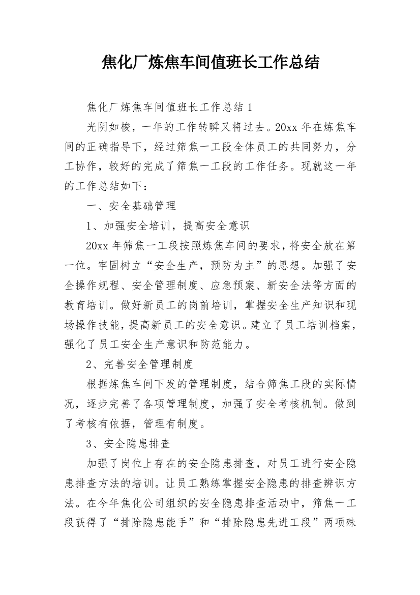 焦化厂炼焦车间值班长工作总结