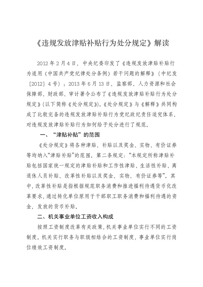 违规发放津贴补贴行为处分规定(正稿)