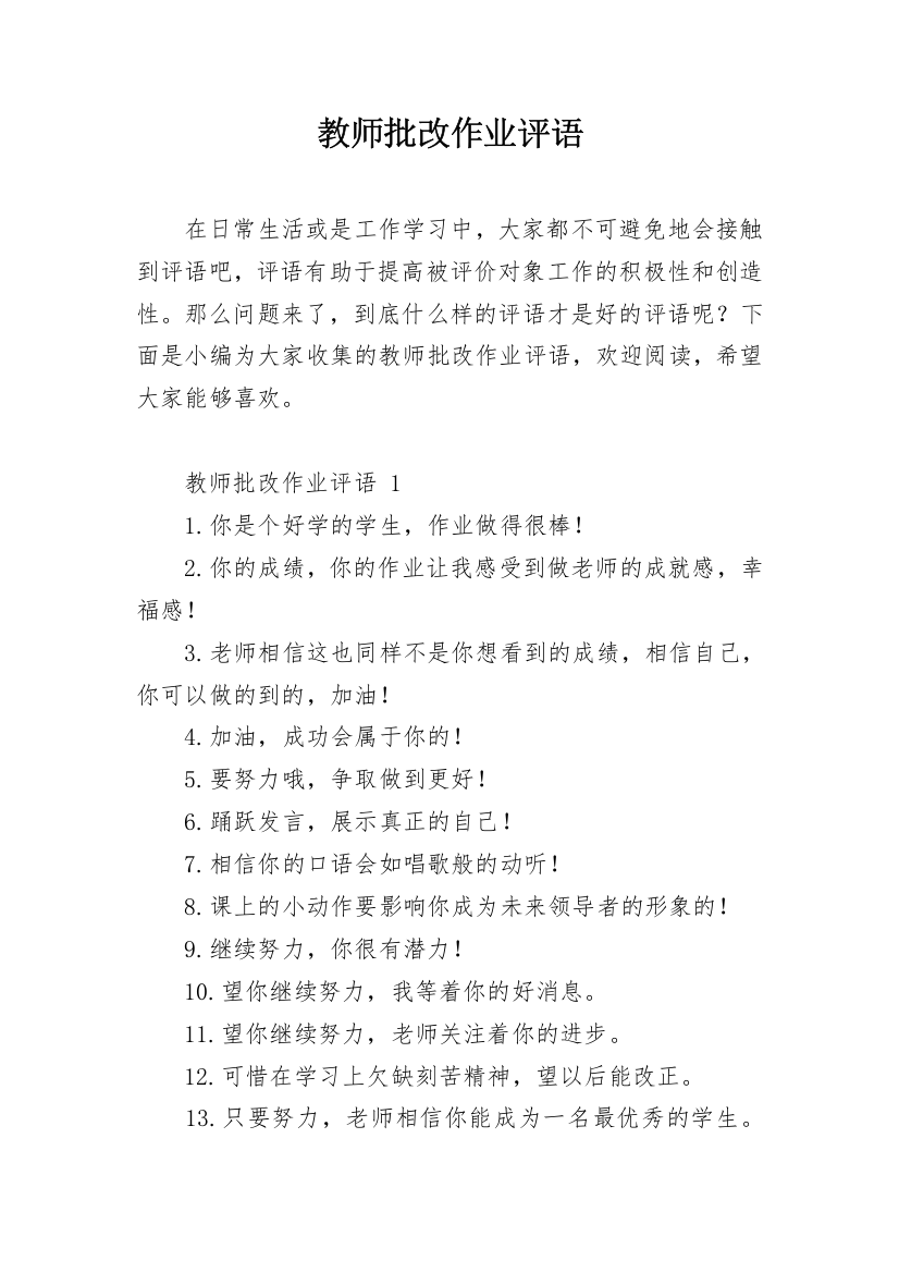 教师批改作业评语