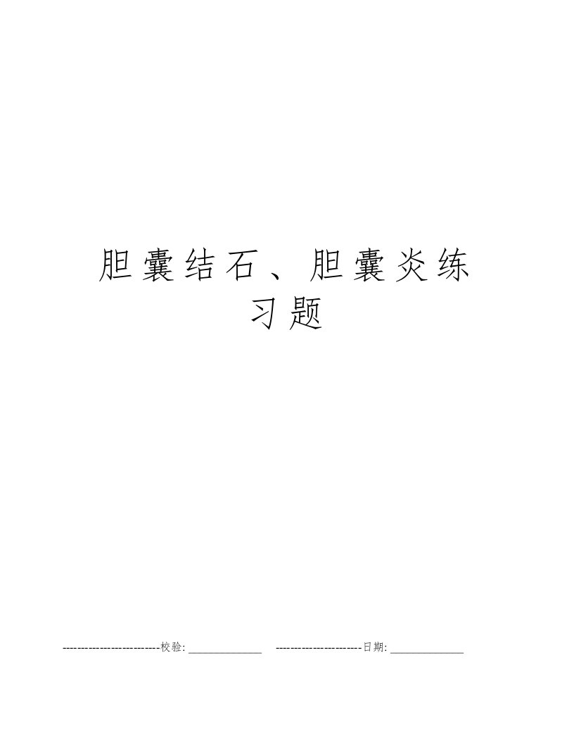 胆囊结石、胆囊炎练习题