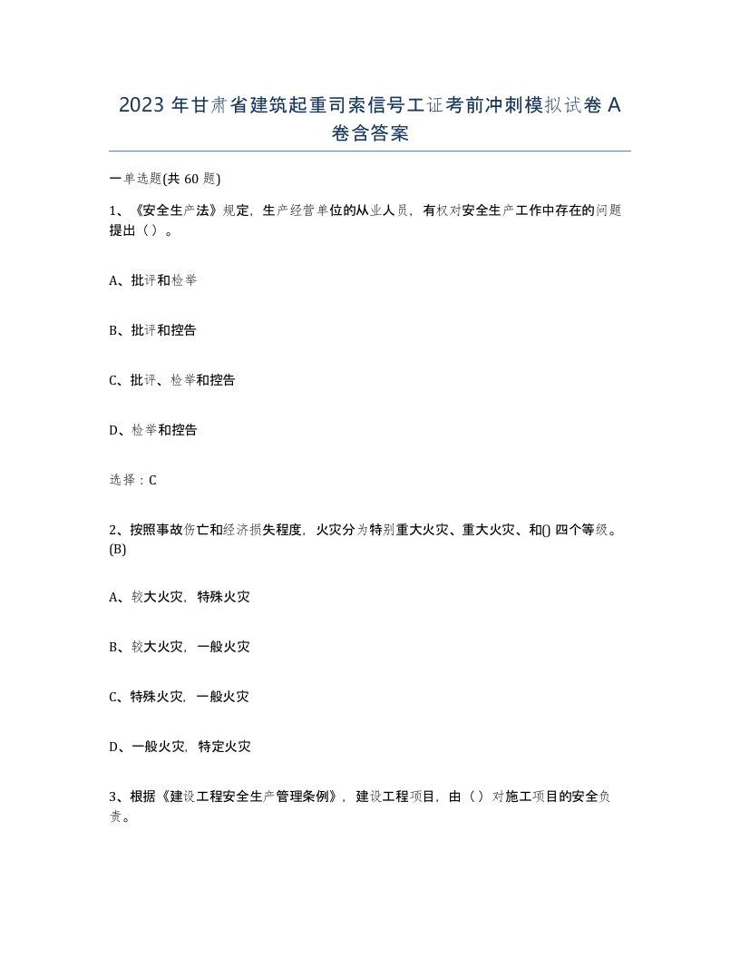 2023年甘肃省建筑起重司索信号工证考前冲刺模拟试卷A卷含答案