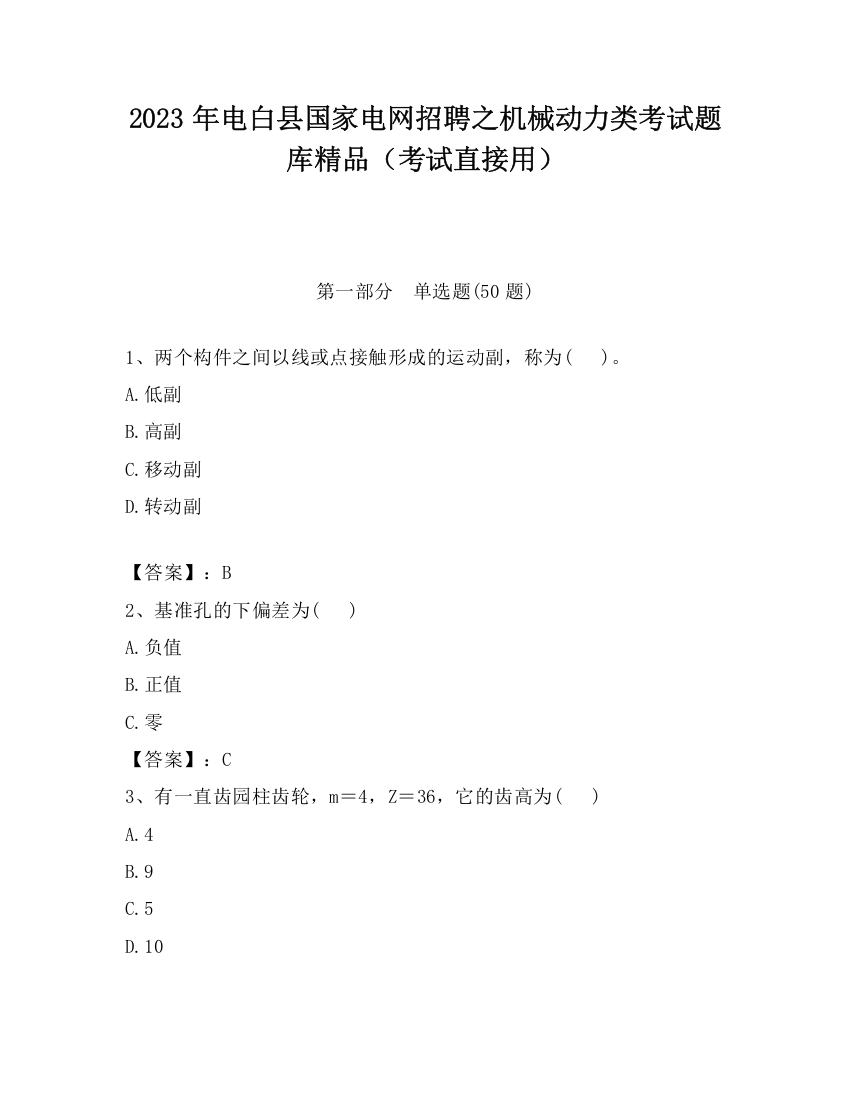 2023年电白县国家电网招聘之机械动力类考试题库精品（考试直接用）