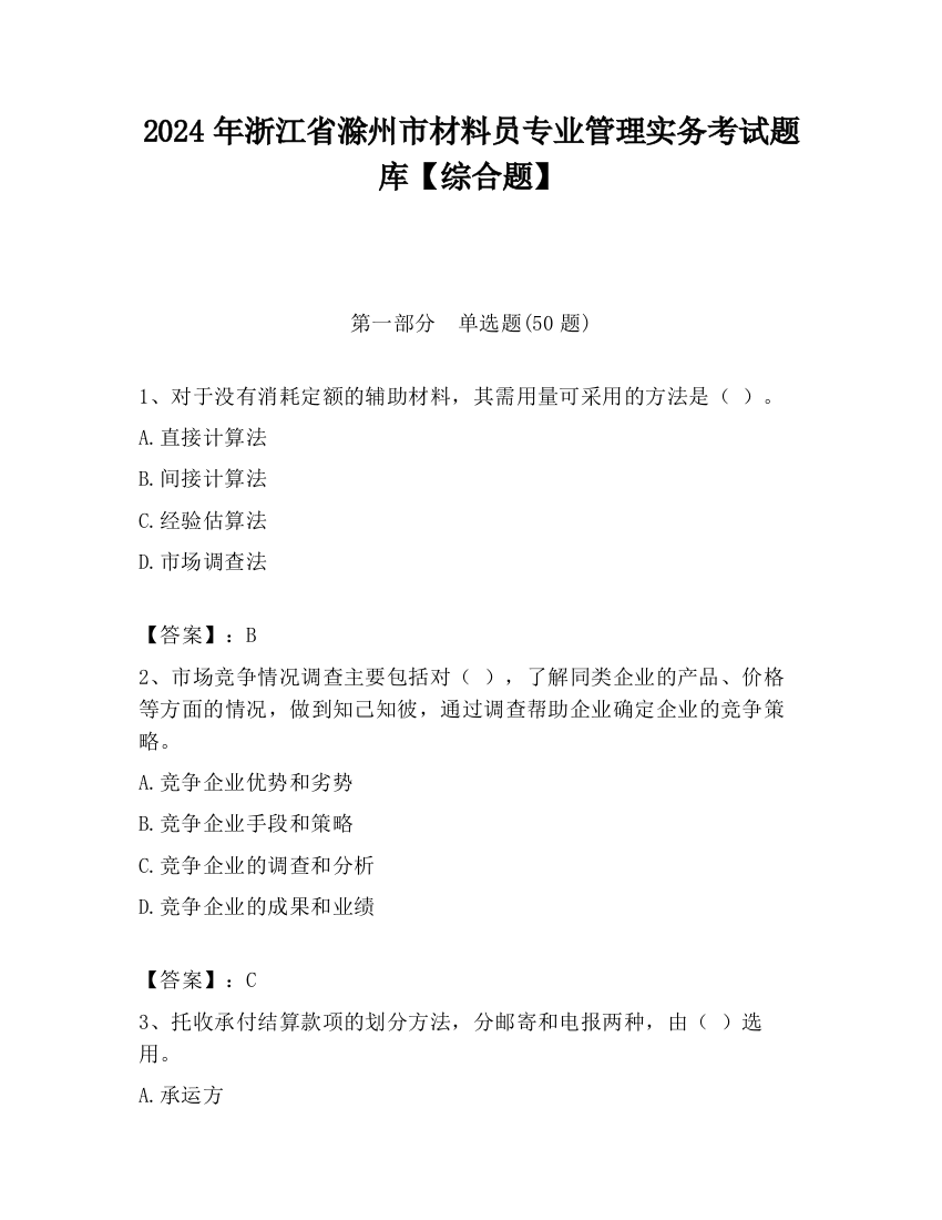 2024年浙江省滁州市材料员专业管理实务考试题库【综合题】