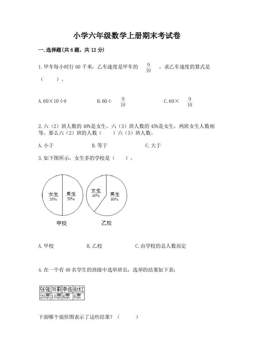 小学六年级数学上册期末考试卷及参考答案（预热题）