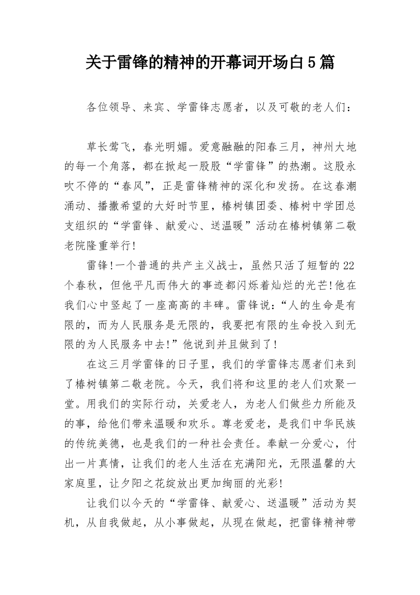 关于雷锋的精神的开幕词开场白5篇