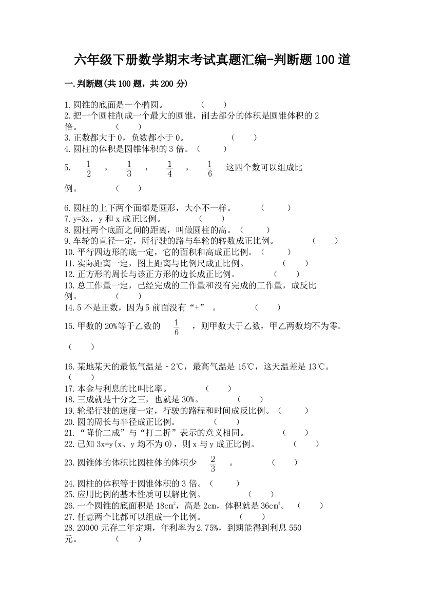 六年级下册数学期末考试真题汇编-判断题100道(达标题)