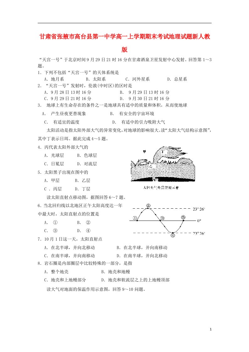 甘肃省张掖市高台县第一中学高一地理上学期期末考试试题新人教版