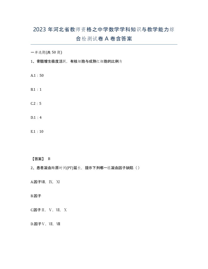 2023年河北省教师资格之中学数学学科知识与教学能力综合检测试卷A卷含答案