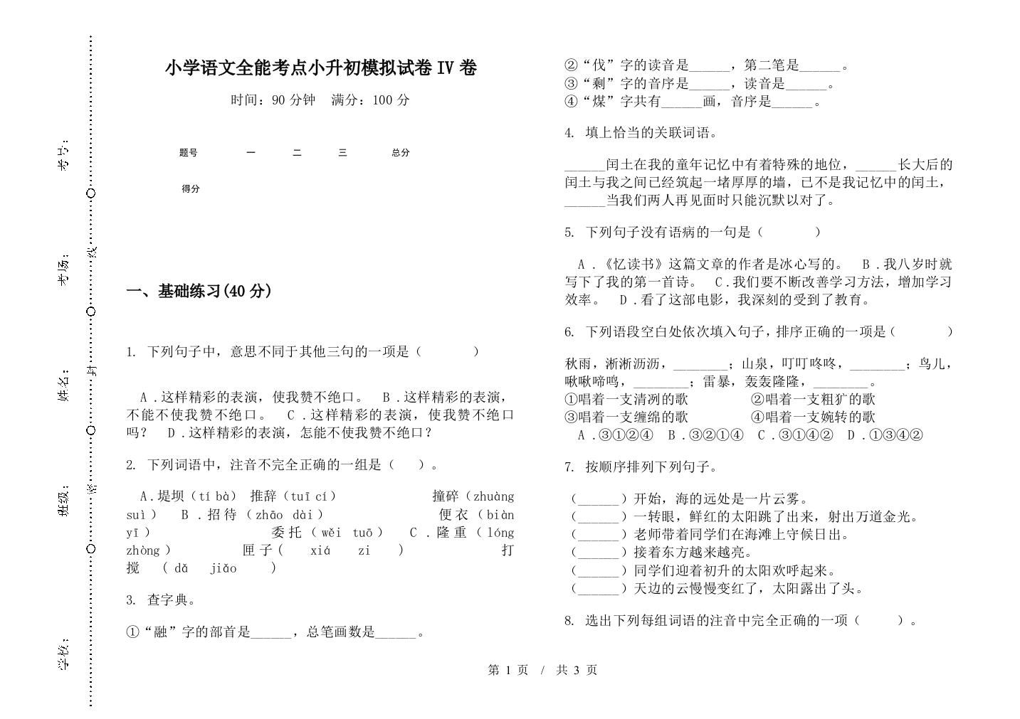 小学语文全能考点小升初模拟试卷IV卷