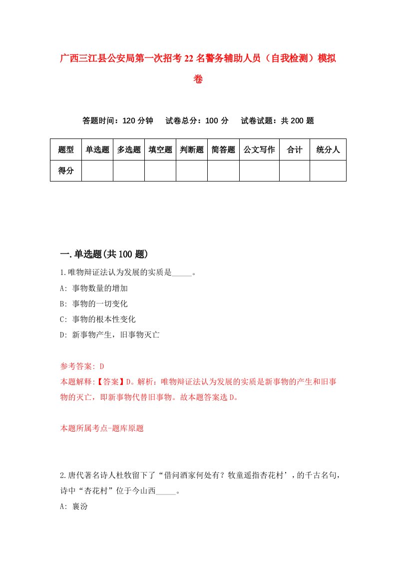 广西三江县公安局第一次招考22名警务辅助人员自我检测模拟卷1