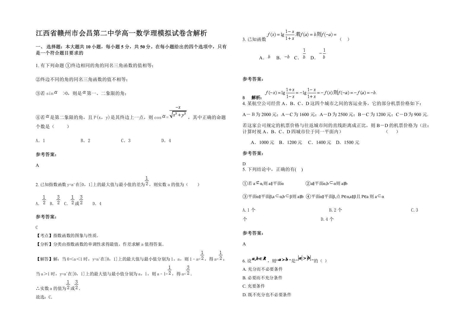 江西省赣州市会昌第二中学高一数学理模拟试卷含解析