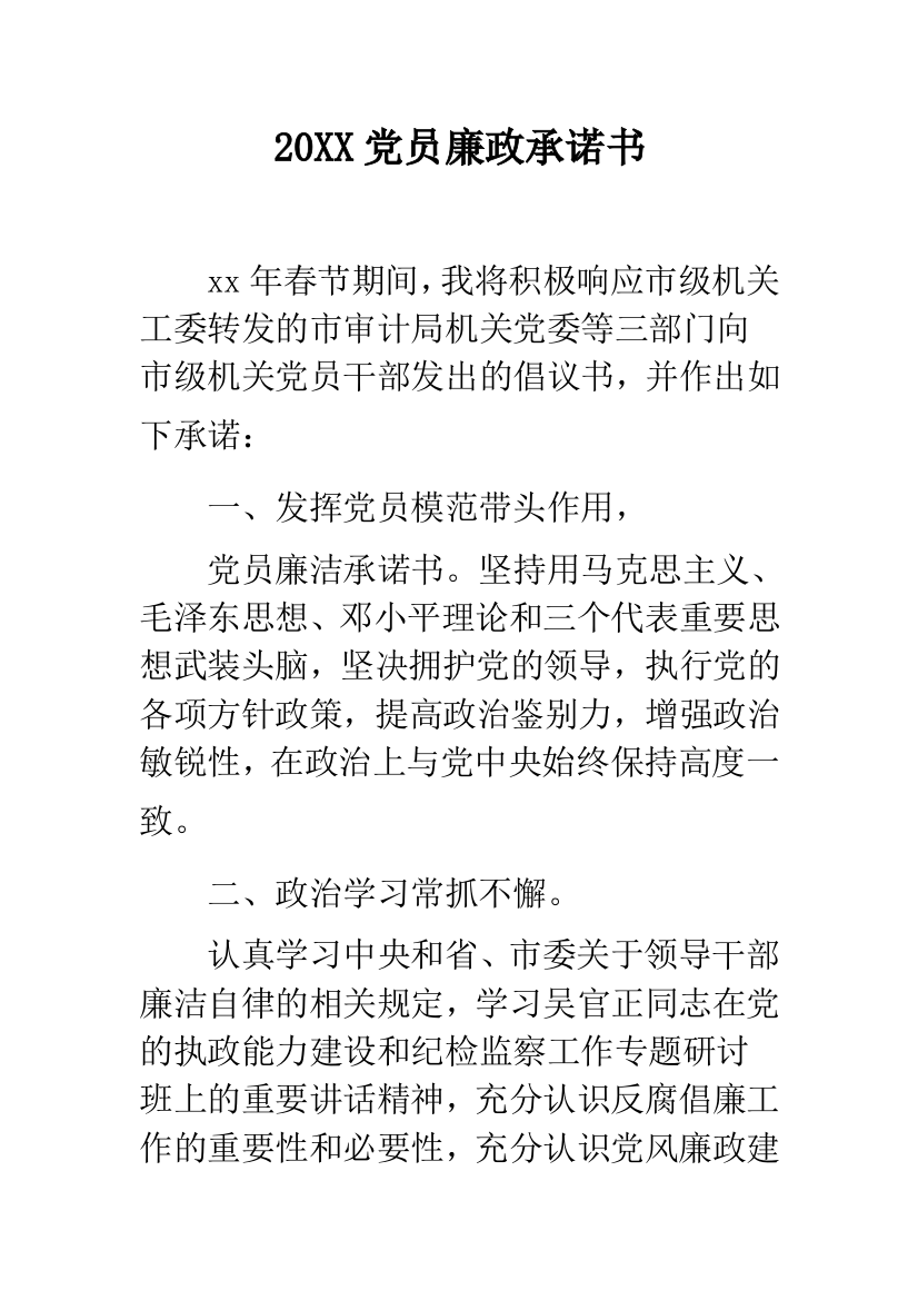 2019党员廉政承诺书--精品范文