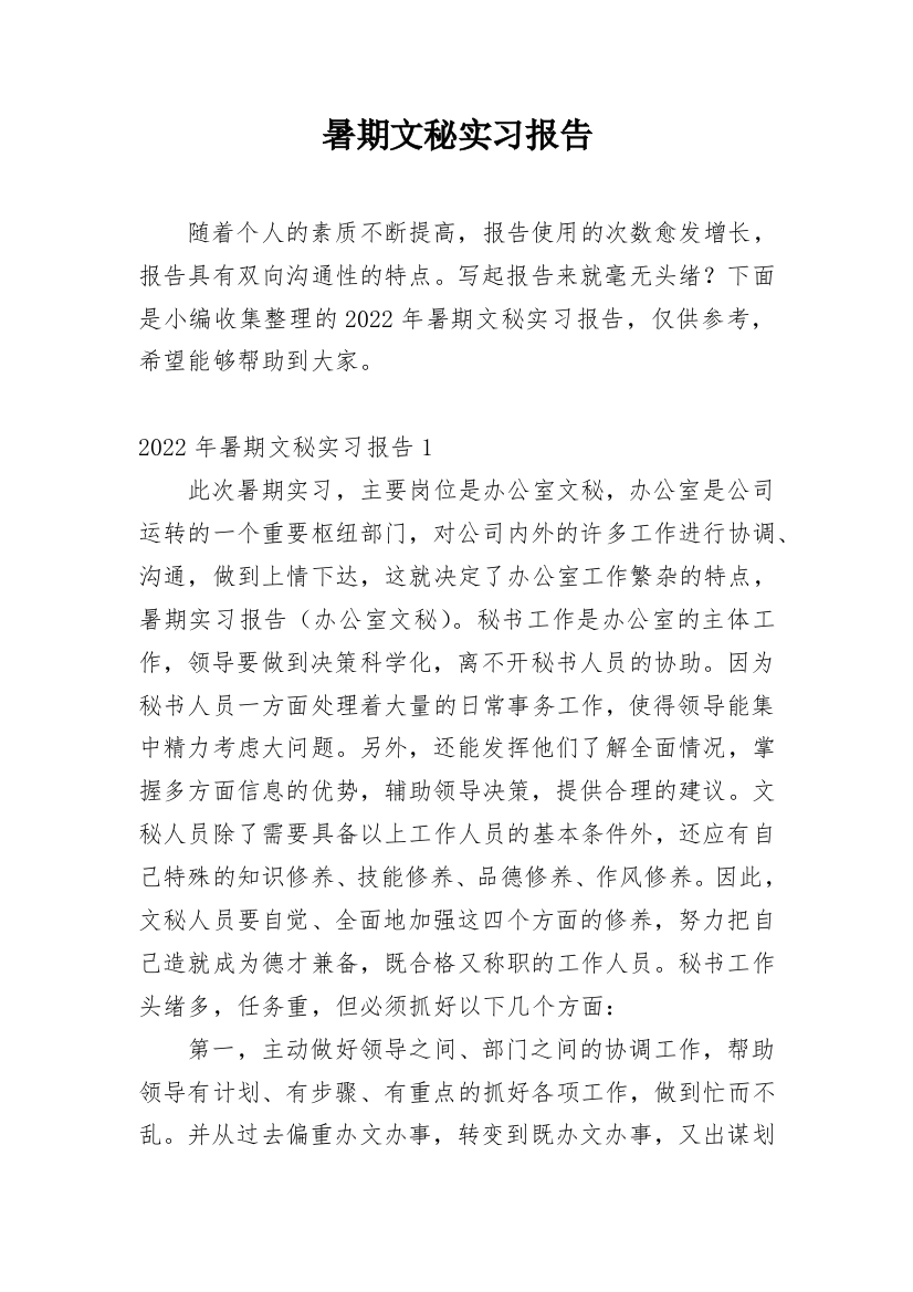 暑期文秘实习报告_1