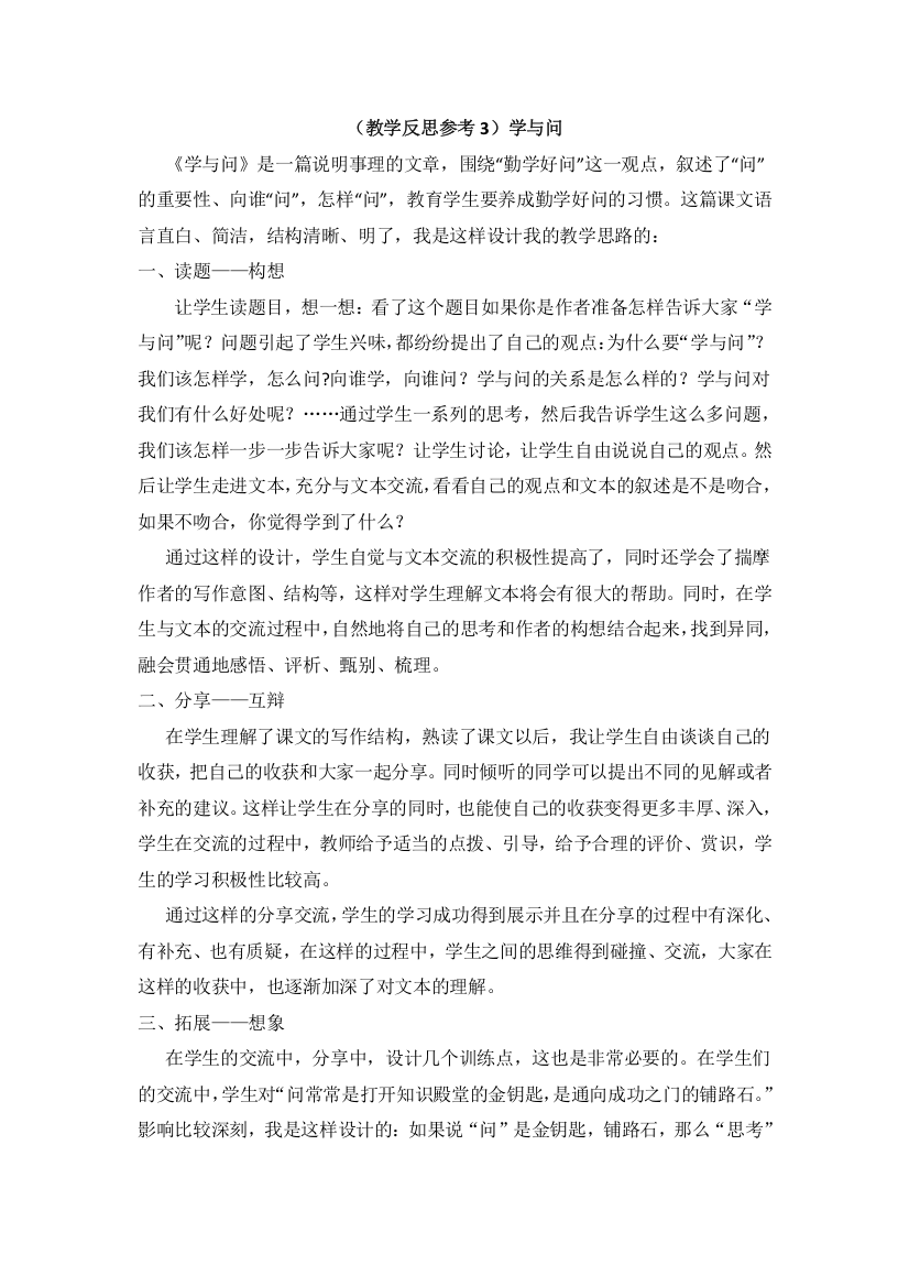 (教学反思参考3)学与问