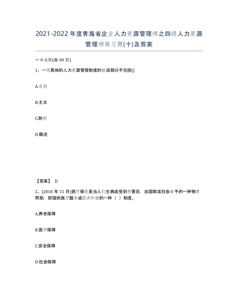 2021-2022年度青海省企业人力资源管理师之四级人力资源管理师练习题十及答案