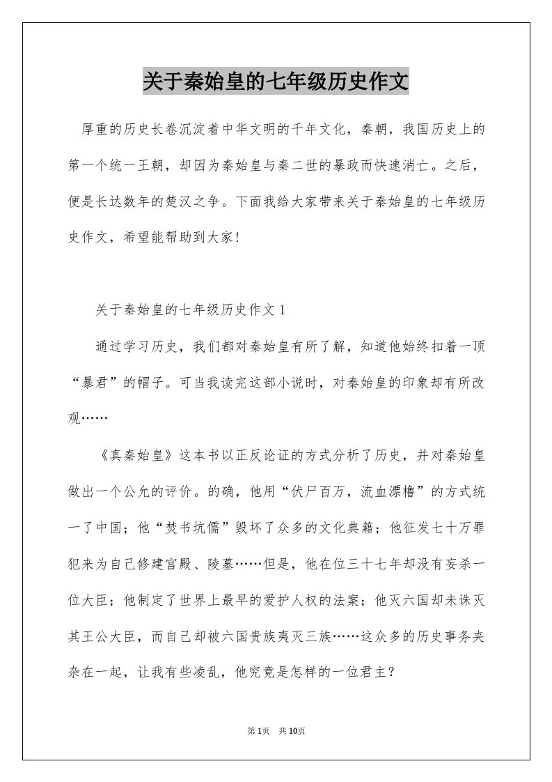 关于秦始皇的七年级历史作文