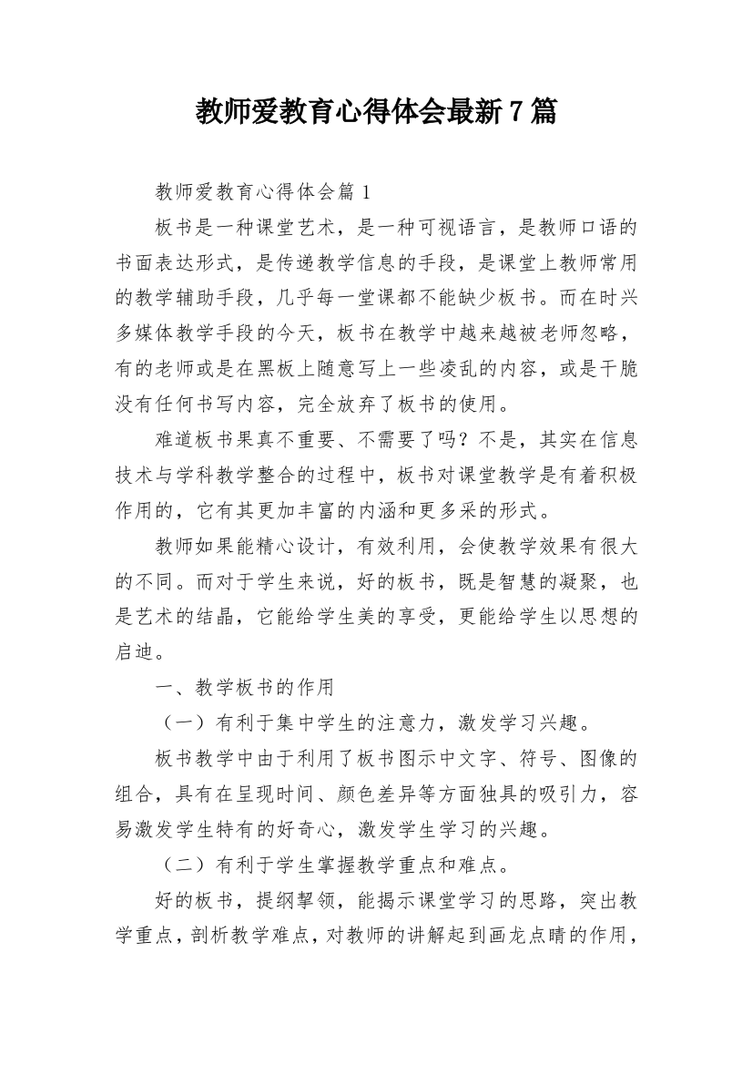 教师爱教育心得体会最新7篇