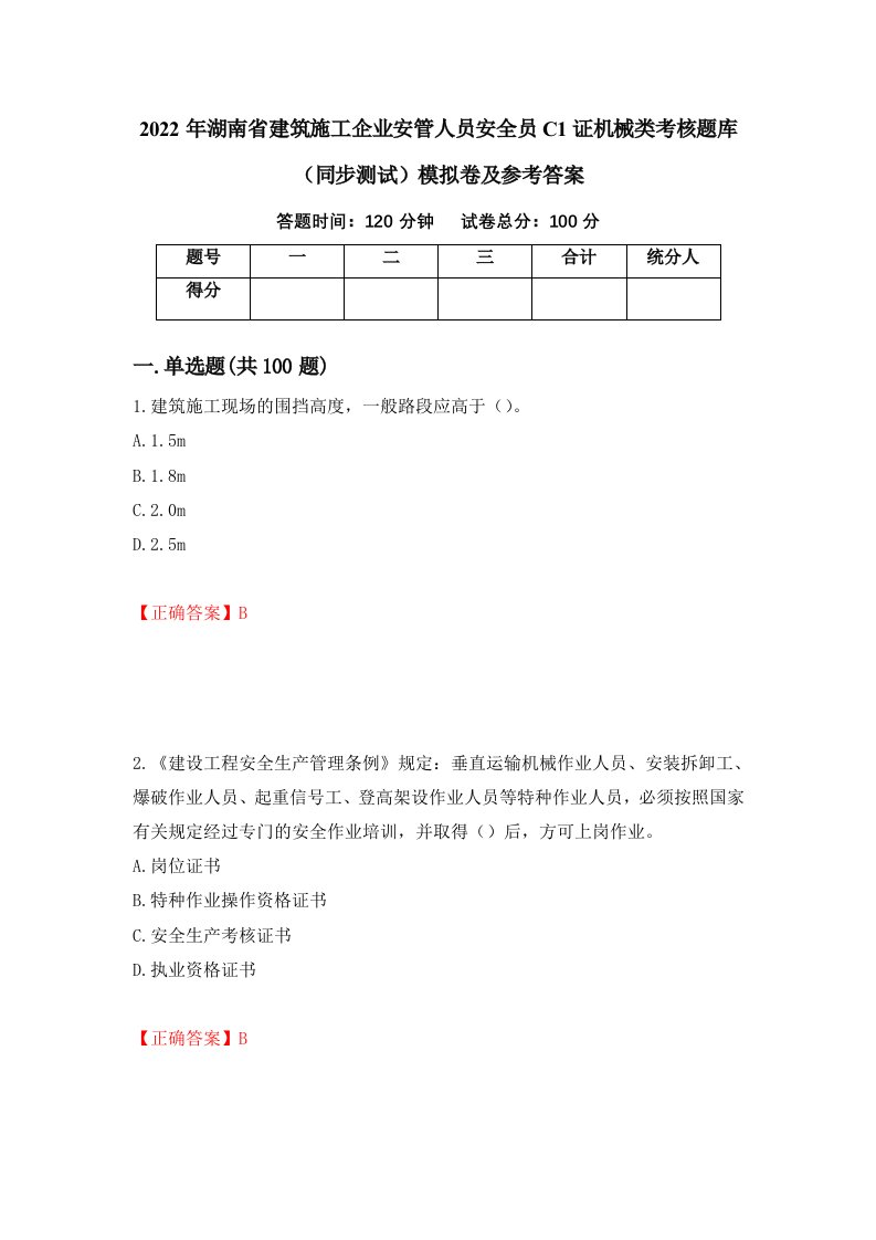 2022年湖南省建筑施工企业安管人员安全员C1证机械类考核题库同步测试模拟卷及参考答案78