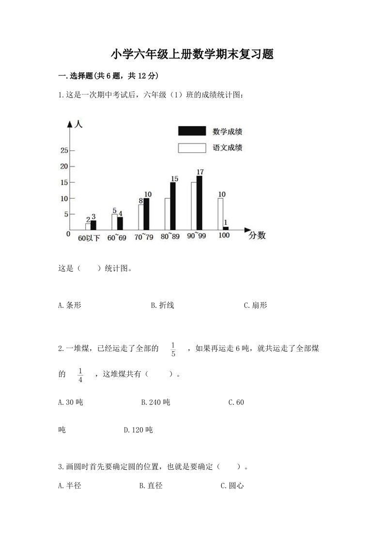 小学六年级上册数学期末复习题精品（各地真题）