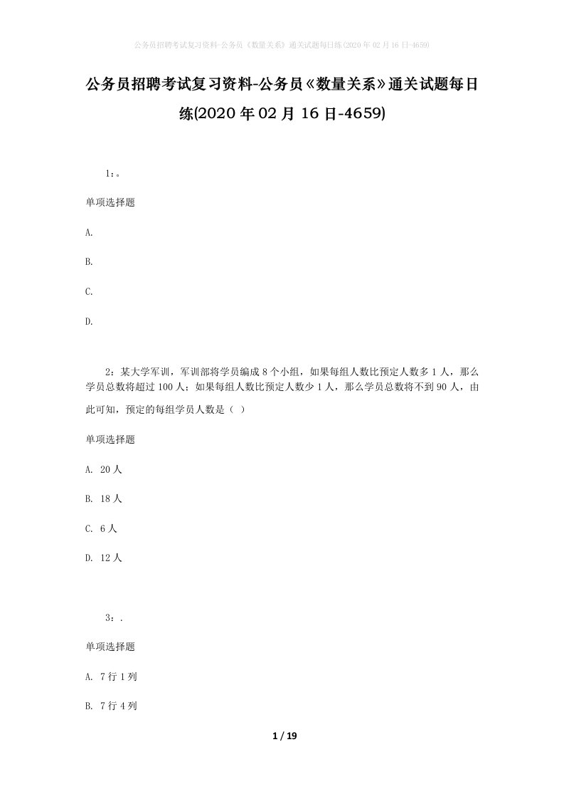 公务员招聘考试复习资料-公务员数量关系通关试题每日练2020年02月16日-4659