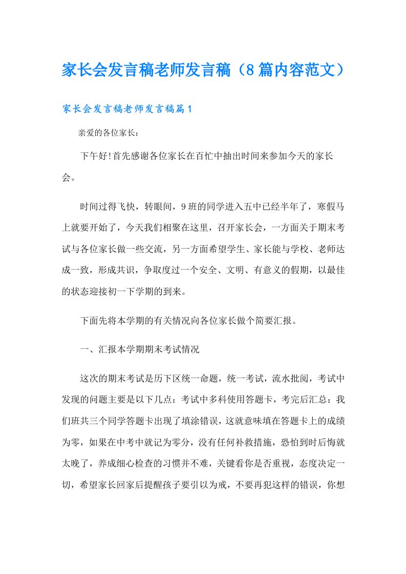 家长会发言稿老师发言稿（8篇内容范文）