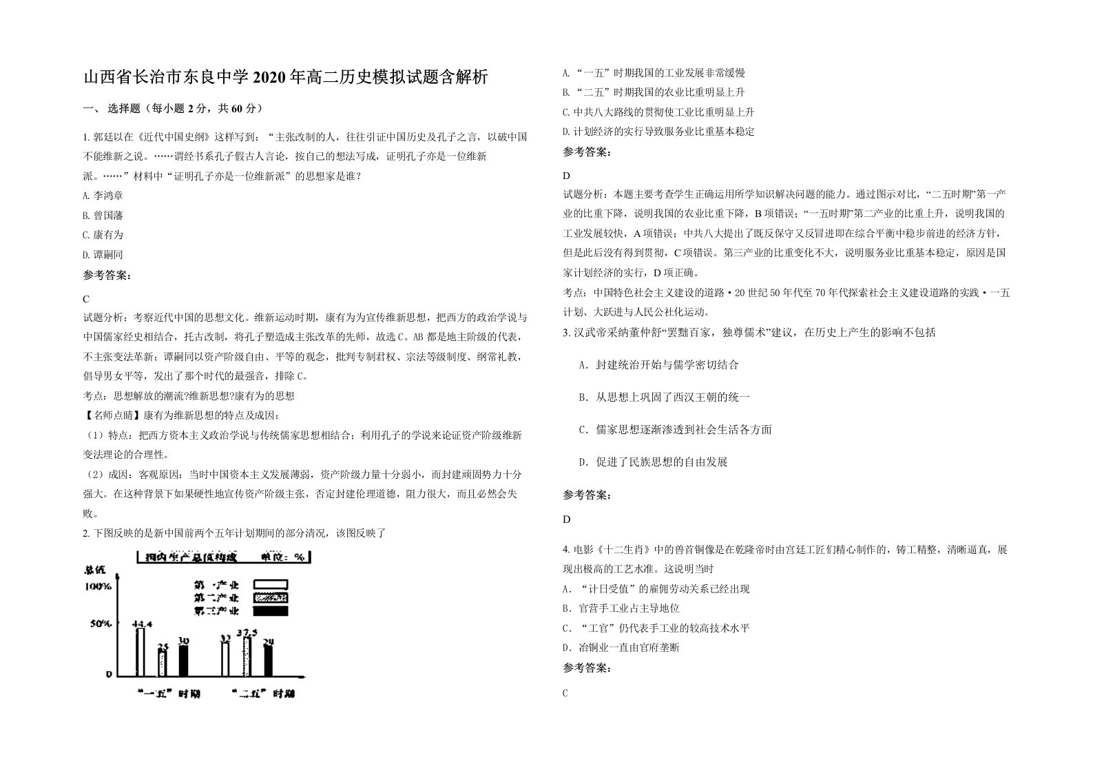 山西省长治市东良中学2020年高二历史模拟试题含解析