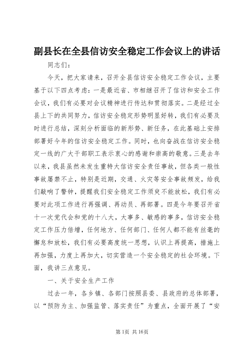 副县长在全县信访安全稳定工作会议上的讲话