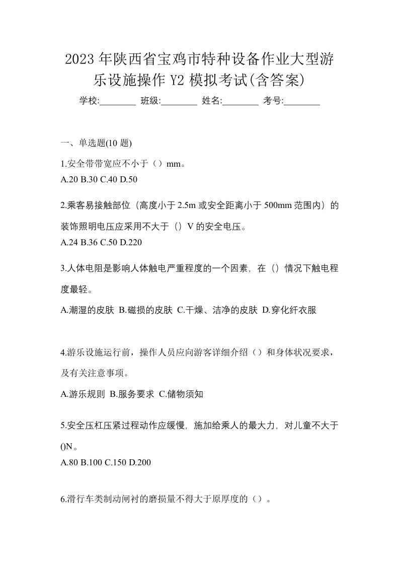 2023年陕西省宝鸡市特种设备作业大型游乐设施操作Y2模拟考试含答案