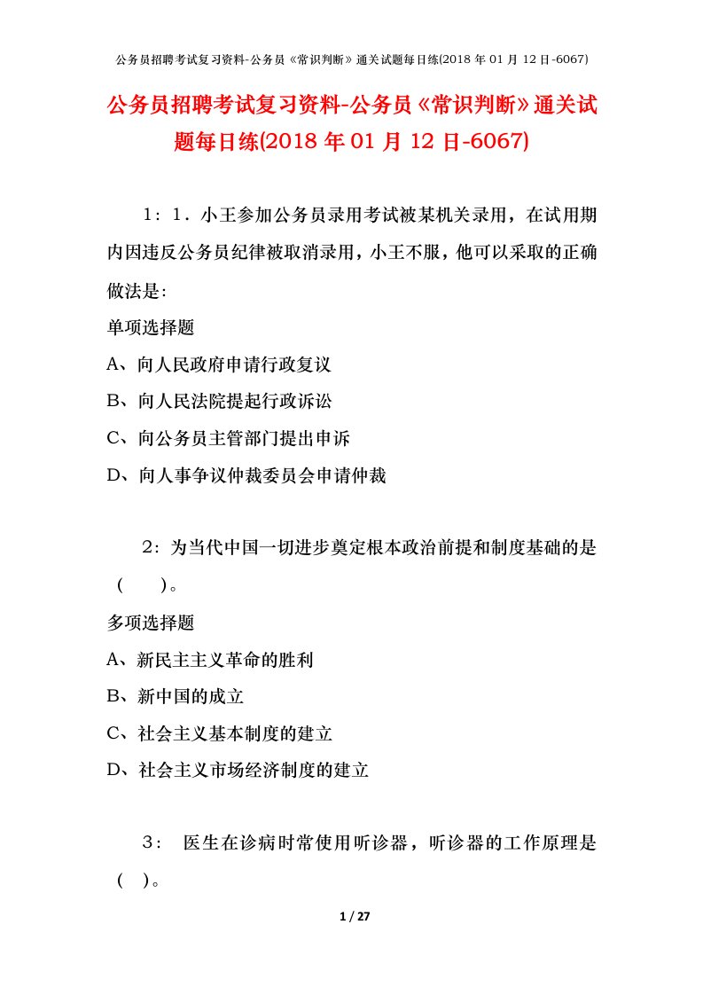 公务员招聘考试复习资料-公务员常识判断通关试题每日练2018年01月12日-6067