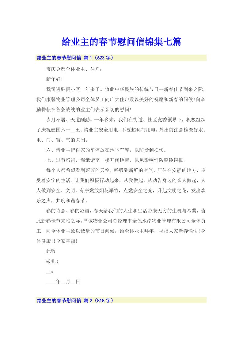 给业主的春节慰问信锦集七篇