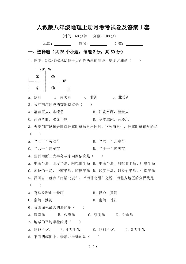 人教版八年级地理上册月考考试卷及答案1套