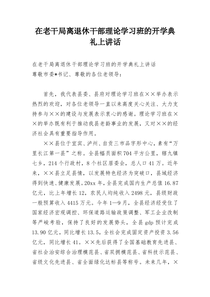 在老干局离退休干部理论学习班的开学典礼上讲话