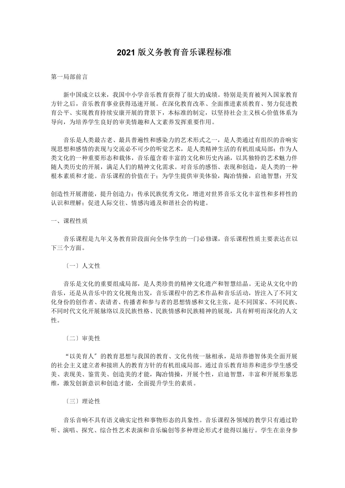 2021版义务教育音乐课程标准