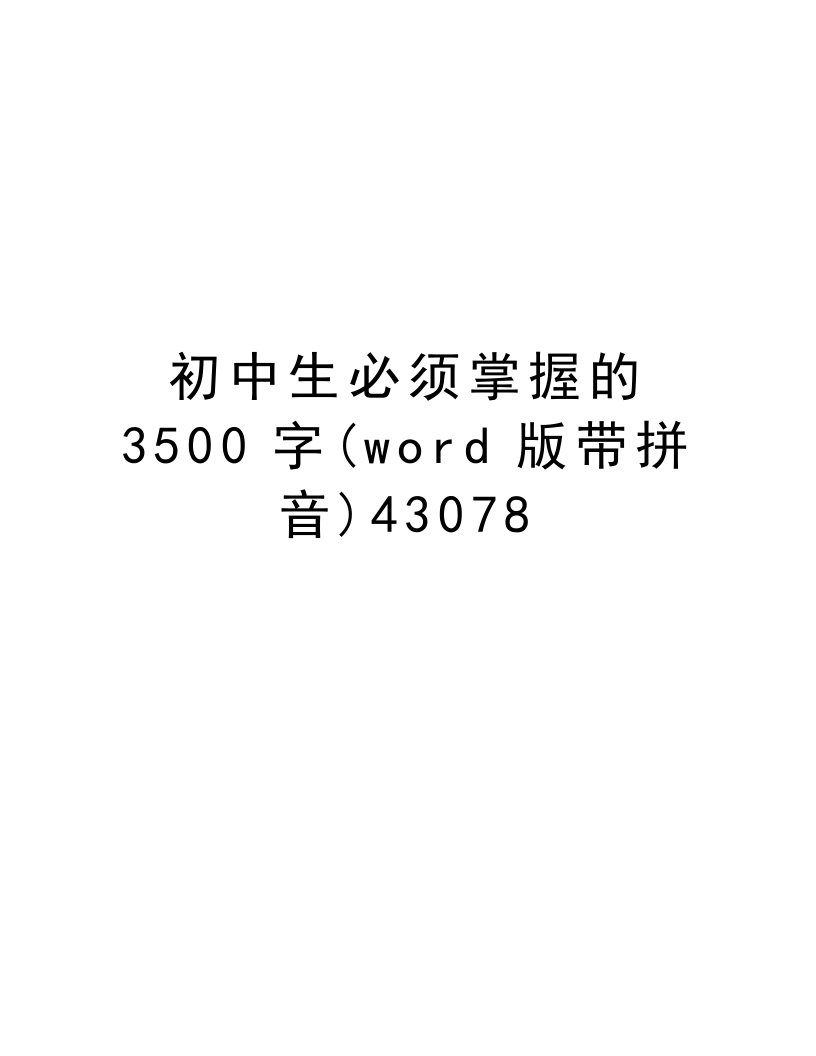 初中生必须掌握的3500字(word版带拼音)43078资料讲解