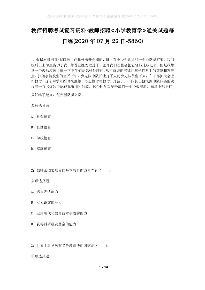 教师招聘考试复习资料-教师招聘小学教育学通关试题每日练2020年07月22日-5860