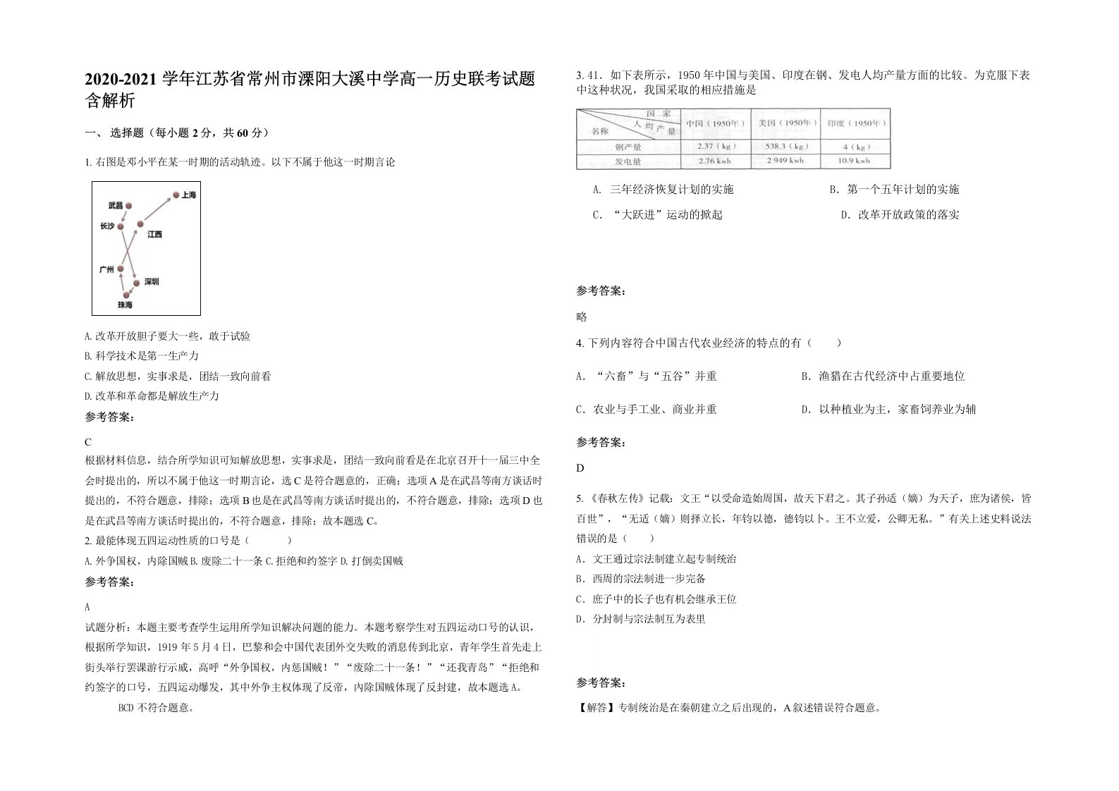 2020-2021学年江苏省常州市溧阳大溪中学高一历史联考试题含解析